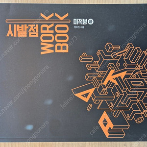 메가스터디 현우진 시발점 미적분학 교재 이미지
