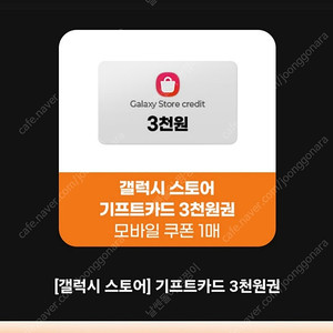 갤럭시스토어 기프트카드 3천원권 1장 20% 할인 판매 갤럭시 스토어 기프트카드 갤스 깁카 충전형 쿠폰형 갤럭시 쿠폰 판매