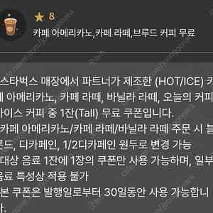 스타벅스 8별 교환 쿠폰 선물하기 3800원 카페라떼 바닐라라떼 가능
