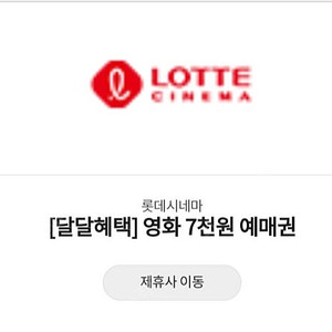 kt달달 롯데시네마 7천원 예매권 2장 2500원 판매합니다