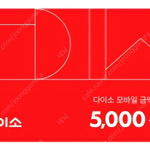다이소 5000원 쿠폰 4300원 판매합니다.