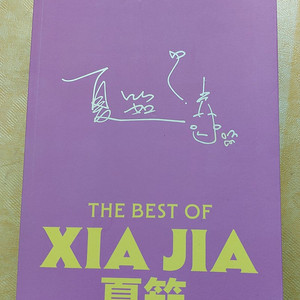 오늘밤 당신의 도착지는/ THE BEST OF XIA JIA 책/ 크루아상 사러 가는 아침