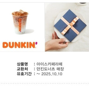 던킨도넛 카페라떼 4400원 >> 3500원 (금액권처럼사용가능)