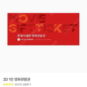 (후기71개/콤보할인권증정)롯데시네마 일반 2D 영화