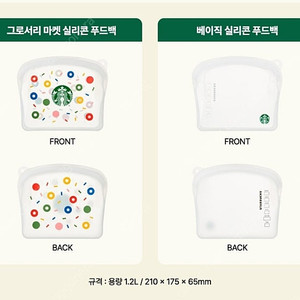 스타벅스 실리콘 푸드백