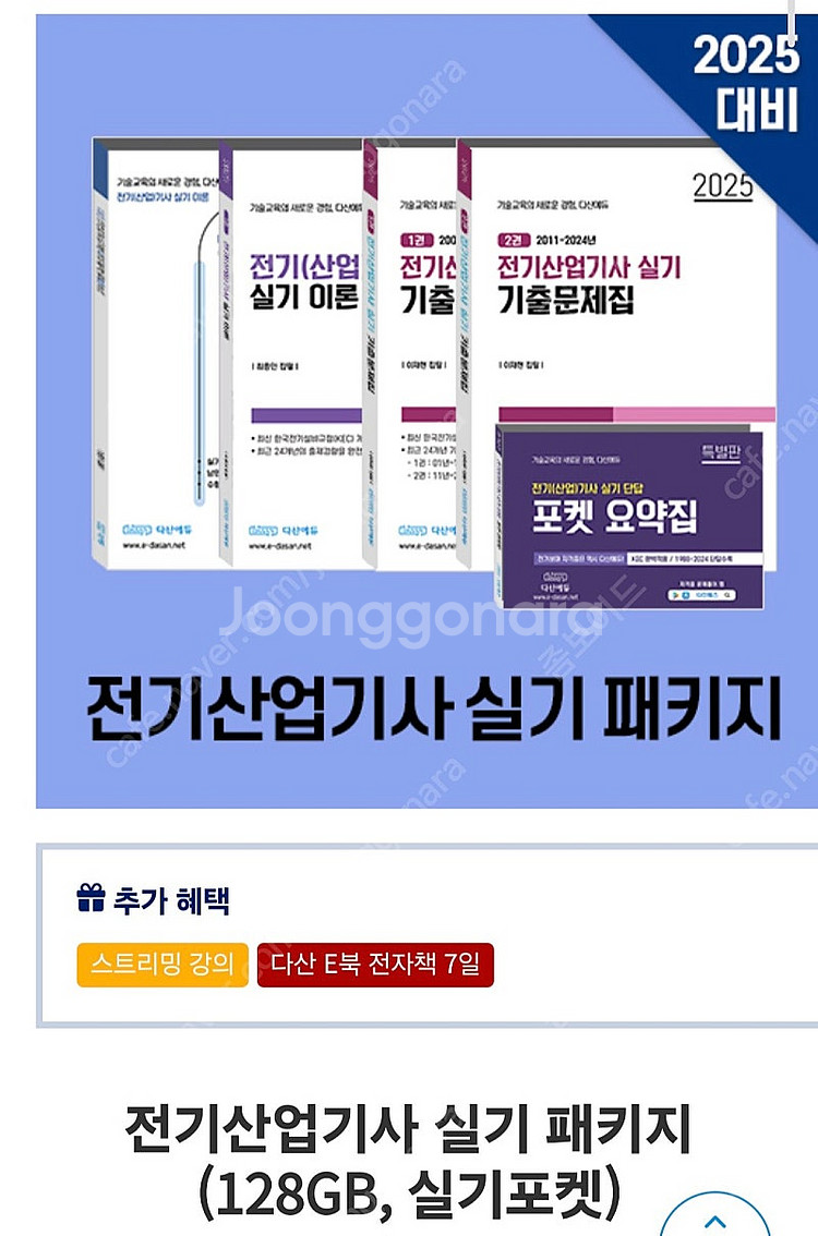 다산에듀 전기산업기사 실기 패키지 2025--1