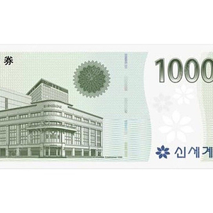 신세계상품권 1만원권 (신세계백화점에서 교환 가능)