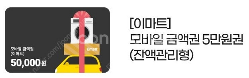 이마트/트레이더스 모바일금액권5만원(잔액관리가능) - 안심되는 중고거래