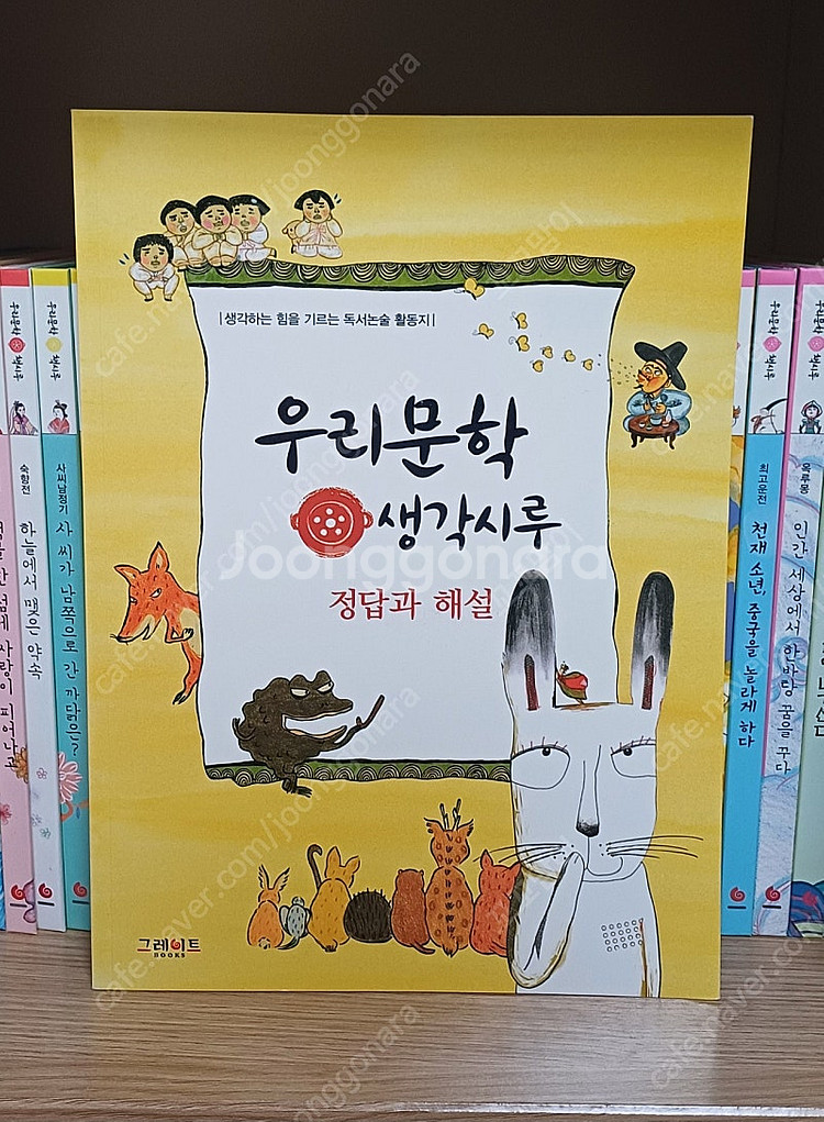 그레이트북스 우리문학책시루--4