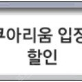 (롯데월드) 아쿠아리움 입장권 최대 55%할인쿠폰 (500), 서울스카이 일반티켓 최대 50%할인쿠폰 판매 (500)