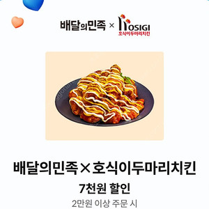 배달의민족 호식이두마리치킨 7천원 할인쿠폰