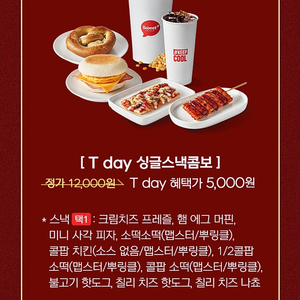 [롯데시네마 매점쿠폰] 티데이싱글스낵콤보 / 스위트콤보