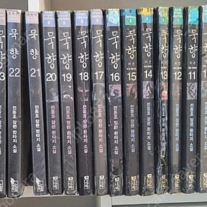 묵향 1~29권, 33~36권(택포)