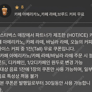 스타벅스 8별 교환 쿠폰 카페라떼 바닐라라떼 가능 3800원 선물하기