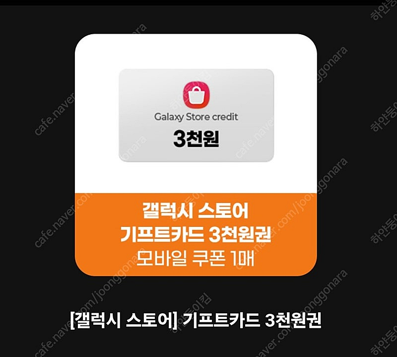 갤럭시스토어 기프트카드 3천원권 팝니다--0
