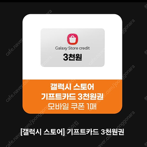갤럭시스토어 기프트카드 3천원권 팝니다