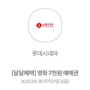 kt 달달 롯데시네마 7천원예매권 1장 1,500원 (3장 가능)