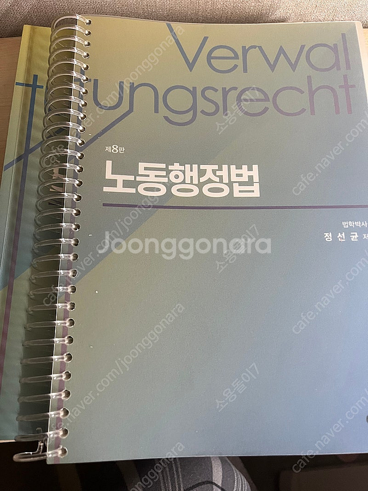 공인노무사 노동행정법(행정쟁송법) 8판 판매--0