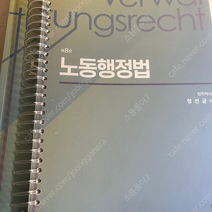 공인노무사 노동행정법(행정쟁송법) 8판 판매