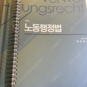 공인노무사 노동행정법(행정쟁송법) 8판 판매