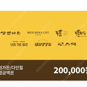 sg다인힐 20만원권 모바일 금액권 상품권 20% 할인가격 삼원가든 투쁠등심 붓처스컷 로스옥 썬더버드 오스테리아 꼬또