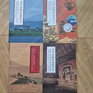주류성 출판사 백제 역사 도서 5권 일괄, 나의 문화유산답사기 일본 중국편 일괄 판매합니다