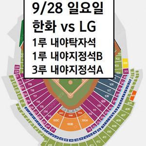 9/28 한화이글스 LG 1루 내야탁자석, 3루 내야