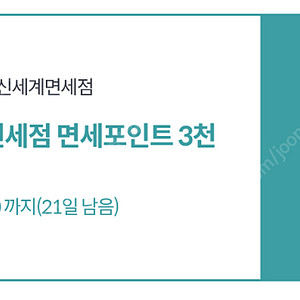 신세계면세점 3천포인트 (온라인몰, 오프라인사용가능) 500원에팝니다