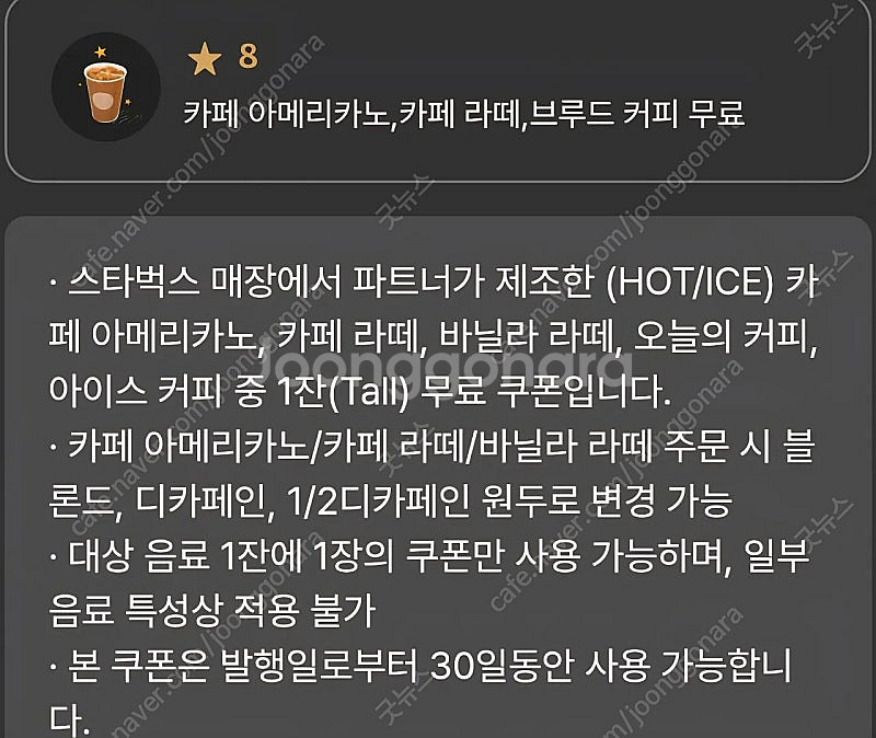 스타벅스 8별 교환 쿠폰 선물하기 3800원 카페라떼 ...--0