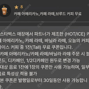스타벅스 8별 교환 쿠폰 선물하기 3800원 카페라떼 바닐라라떼 가능