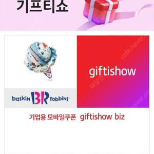 [할인 듬뿍_유효기간 확인 필] 배스킨라빈스 싱글레귤러, 싱글킹, 파인트 / 컴포즈커피 아메리카노(Ice)(TAKE-OUT)