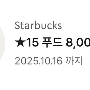 스타벅스 푸드 8000원 바우처