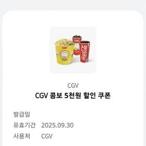 cgv 콤보 5천원 할인 쿠폰 개당 900원