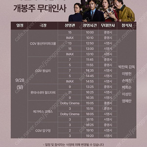 9월 27/28일 어쩔수가없다 무인 양도 / 박찬욱 이병헌 손예진 박휘순 이성민 염혜란 완전체 마지막 무대인사