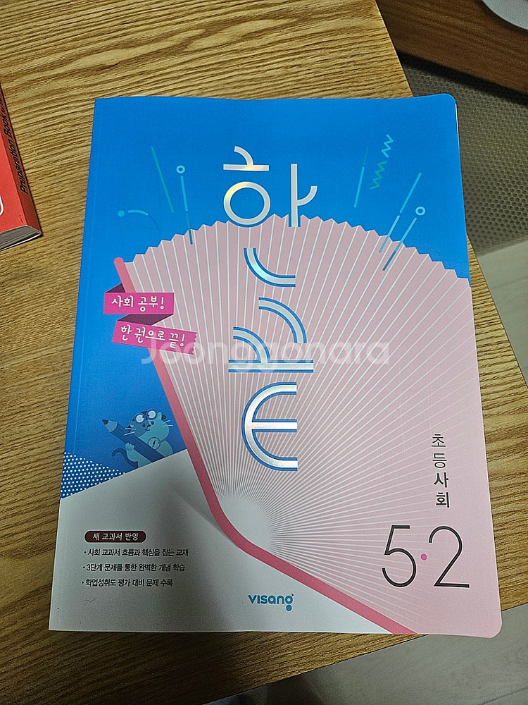 비상 한끝 초등사회 5-2 새책 팝니다.(서울마포)--0