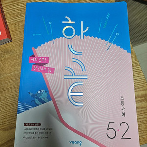 비상 한끝 초등사회 5-2 새책 팝니다.(서울마포)