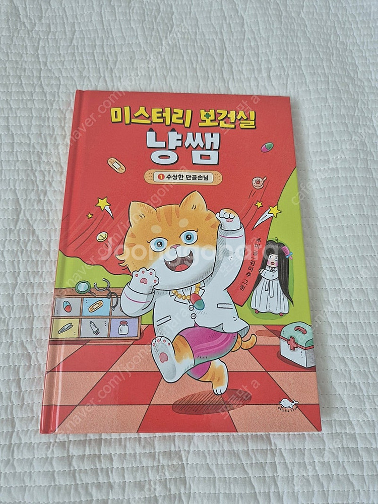 미스터리 보건실 냥쌤 1권--0