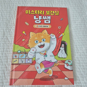 미스터리 보건실 냥쌤 1권