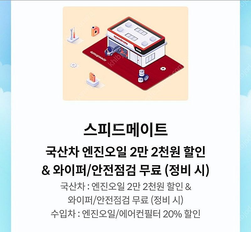 스피드메이트 엔진오일 22000원 할인/ 수입차 엔진오일/에어컨필터 20% 할인 택1--0