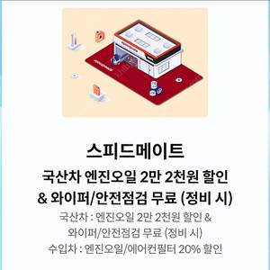스피드메이트 엔진오일 22000원 할인/ 수입차 엔진오일/에어컨필터 20% 할인 택1