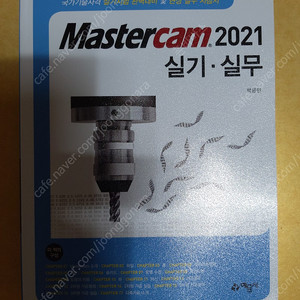 새책)퓨전의정석 Fusion360밀링cam기본편,mastercam마스터캠2021실기실무,2025년 나합격 전산응용기계제도기능사필기책 팝니다.