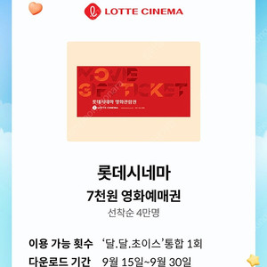 kt 달달 롯데시네마 7천원 예매권->1400원(4장 일괄은 5500원)