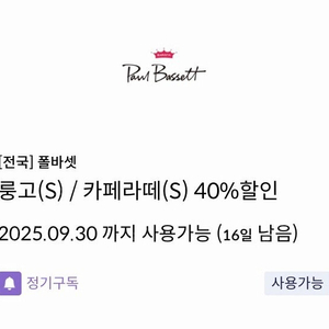 폴바셋 룽고s 카페라떼s 40% 할인쿠폰 800원(신한