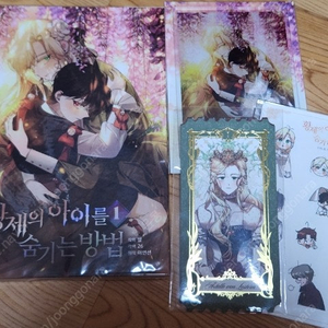 황제의 아이를 숨기는 방법 1권 한정판