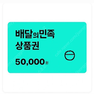 배민 배달의민족 5만원권 47,500원에 판매합니다. 5만 오만 오만원 [빠른답장]