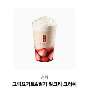 공차 그릭요거트&딸기 밀크티 크러쉬