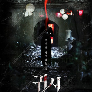 cgv / 메가박스 영화 귀시 예매 4,000원 / 7,000원 / 매점 콤보 팝콘 할인 음료 콜라