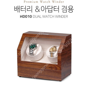 하이덴 원목 와치와인더 고급형 2구 HD010 월넛 배터리&아답터 겸용