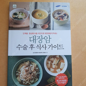 대장암 수술 후 식사가이드 ㅡ삼성서울병원