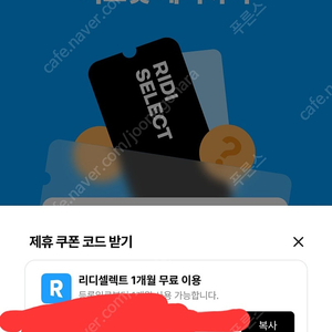 리디셀렉트 1개월 무료 이용권